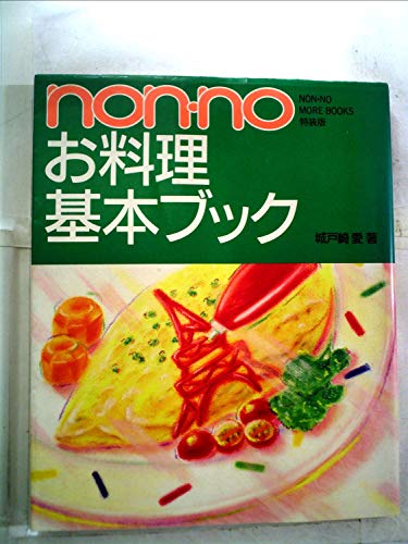 Non・noお料理基本ブック』｜感想・レビュー - 読書メーター